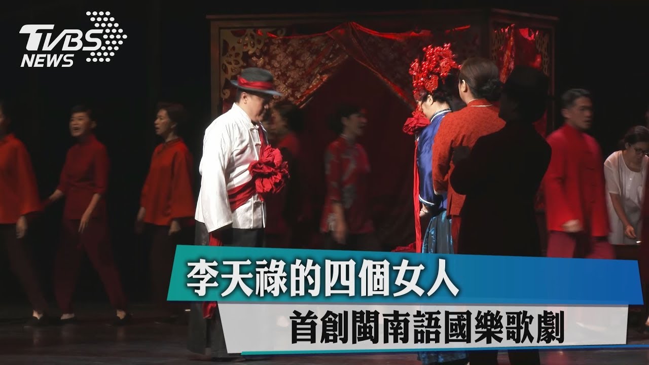 李天祿的四個女人 首創閩南語國樂歌劇