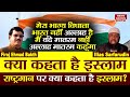 I Won T Sing The National Anthem For India I Ll Say Allah Mataram Muslim Rejected RashtraGaa