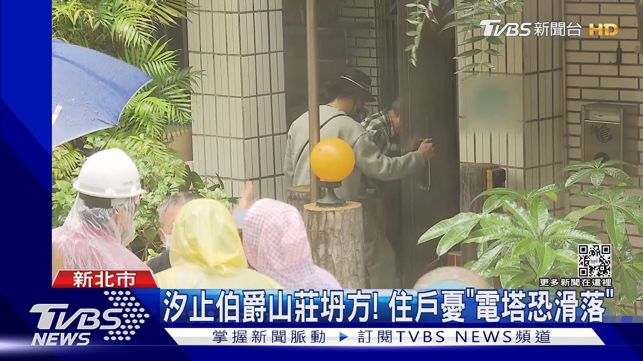 汐止伯爵山莊坍方!住戶憂「電塔恐滑落」