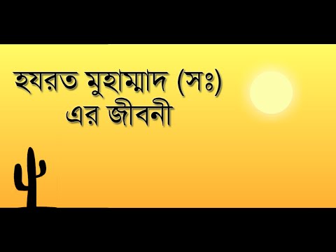 হযরত মুহাম্মাদ (সঃ) এর জীবনী Video