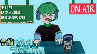 第11回 雷龍の雑談ラジオ生放送「妖怪ウォッチ２リメイク作品制作決定の雷龍の反応」【ざつラジ】