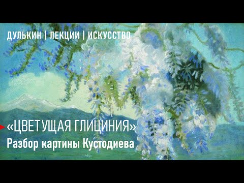 Швейцарские глицинии Бориса Кустодиева  Дулькин | Лекции | Искусство