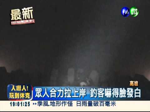 潮汐困釣客! 海巡冒險涉水搶救