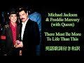 There Must Be More To Life Than This - Michael Jackson & Freddie Mercury [with Queen] (英語歌詞付き和訳)