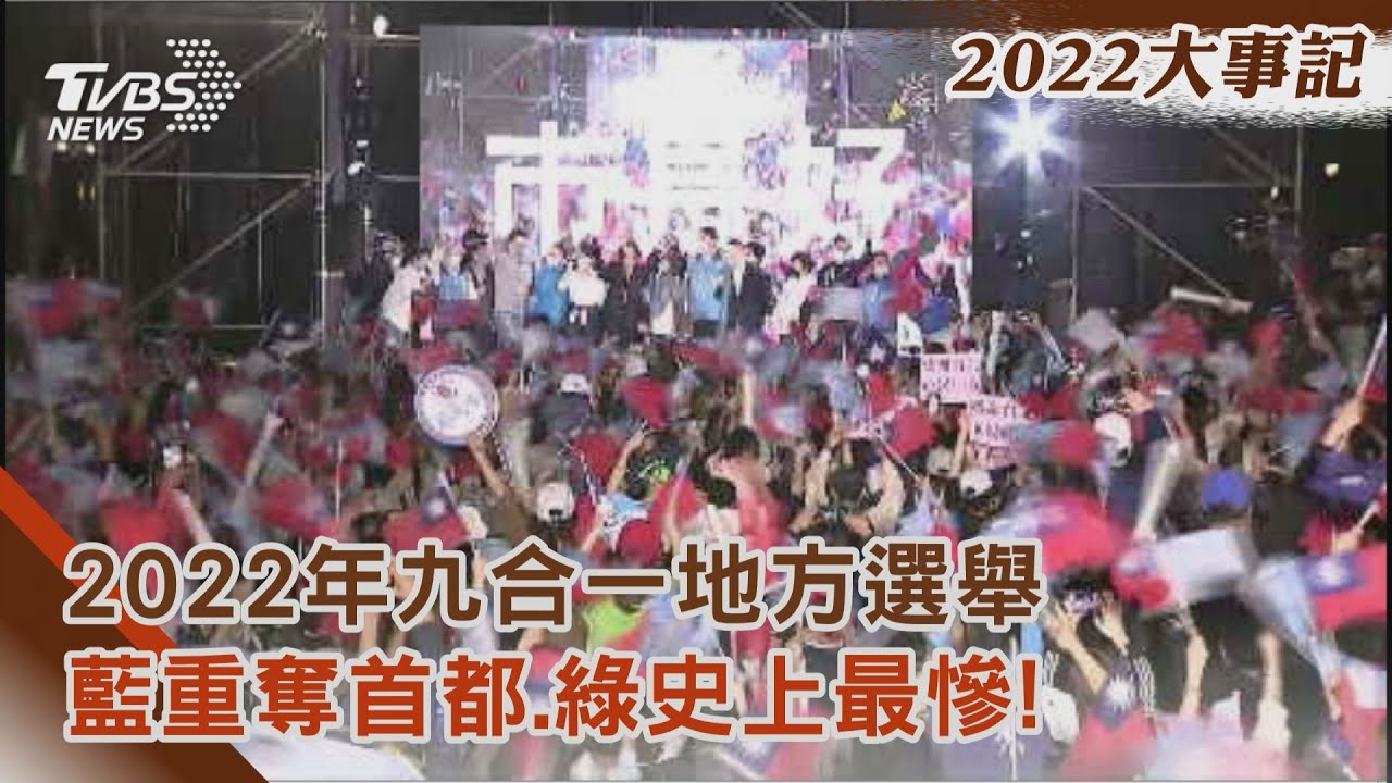 2022年九合一地方選舉 藍重奪首都、綠史上最慘!