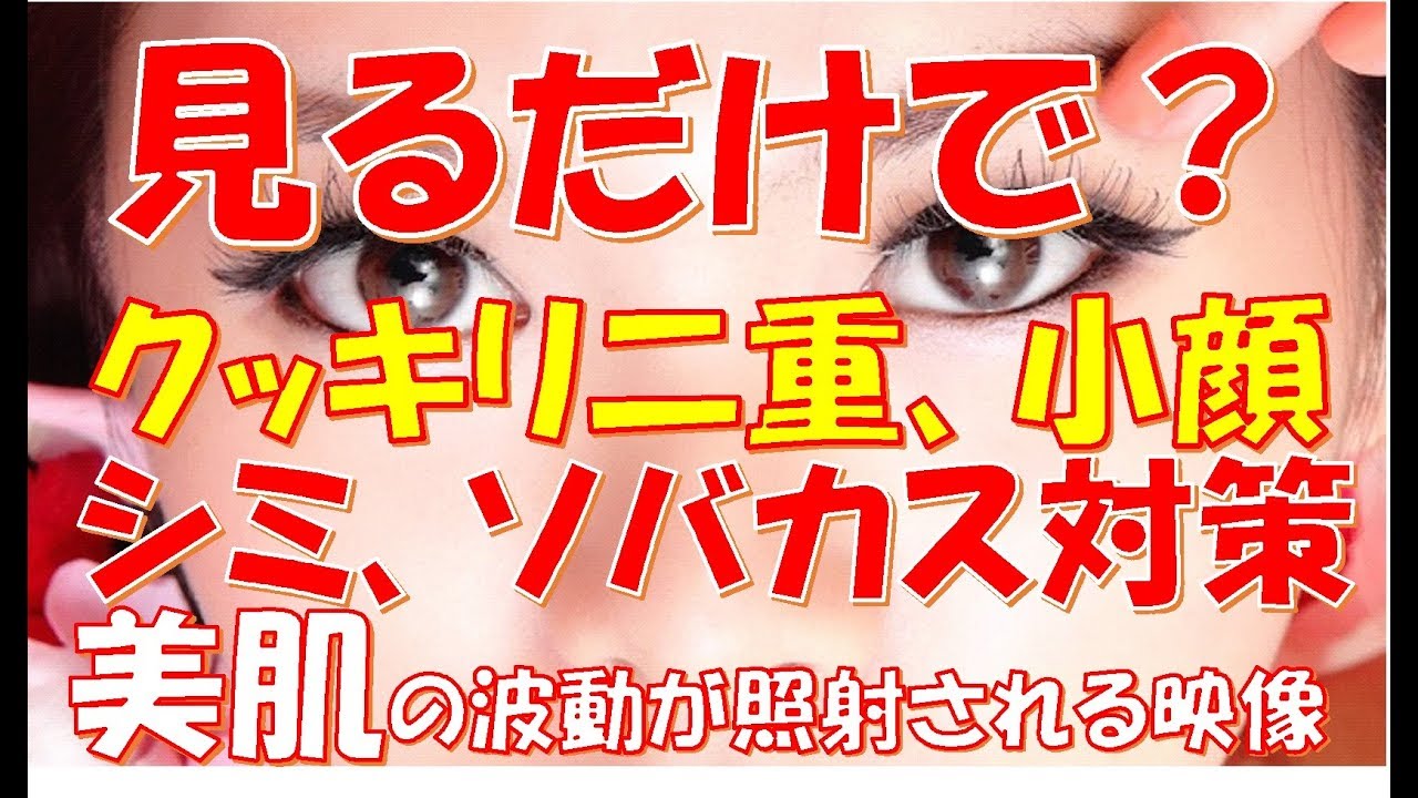 見るだけで？クッキリ二重、小顔、シミ、ソバカス対策、美肌の波動が照射される映像