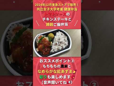 【共立女子大学】12月限定東急ストア販売共同開発弁当　紹介動画06