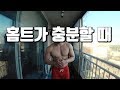 홈트도 빡세게 할 수 있다│맨몸 루틴