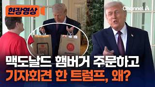 맥도날드 햄버거 시킨 뒤 기자회견한 트럼프……100달러 팁 건네며 ‘팁 비과세’ 홍보 [현장영상] / 채널A