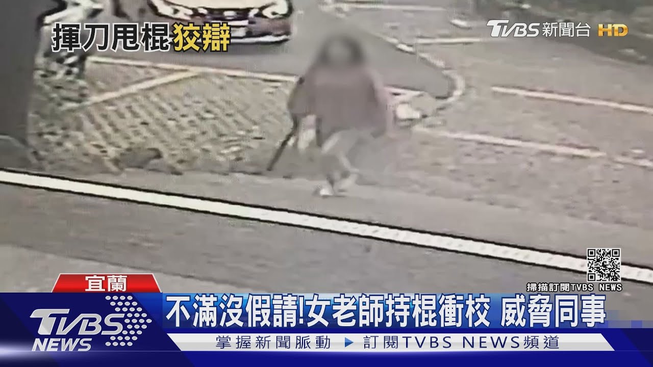 不滿沒假請!女老師持棍衝校 威脅同事
