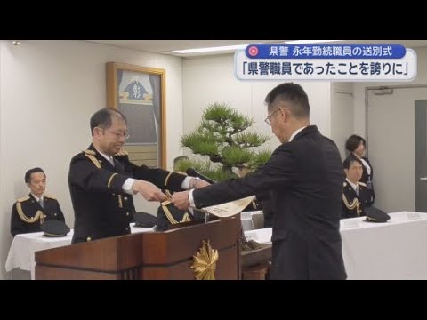 YouTube Video 2025年度で退職する警察官78人と行政職員10人の送別式　現役職員に見送られ県警本部を後に　静岡県警察本部