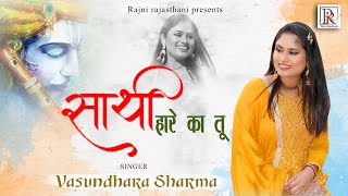 Sathi Hare Ka Tu Mujhko Bhi Shyam Jeeta De — साथी हारे का तू, मुझको भी श्याम जीता दे - भजन devotional song