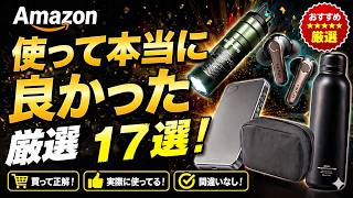 Amazon GWセール開催中！『買って正解』だった神ガジェットを厳選17アイテム🔥