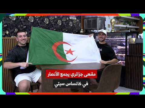 مونديال 2026 | مقهى جزائري يجمع أنصار الخضر بكانساس سيتي