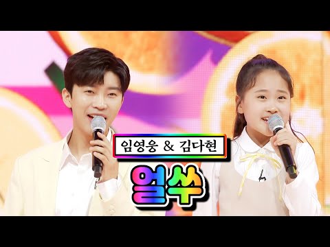 임영웅 & 김다현 - 얼쑤 사랑의 콜센타 50화 210408 방송