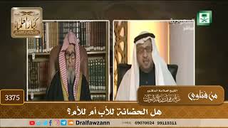 [3375] هل الحضانة للأب أم للأم؟ - صالح الفوزان