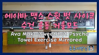 초등학교 5학년 체육 온라인 수업 - 에이바 맥스 스윗 벗 사이코 수건 운동 거울모드(Ava Max - Sweet but Psycho Towel Exercise Mirrored)