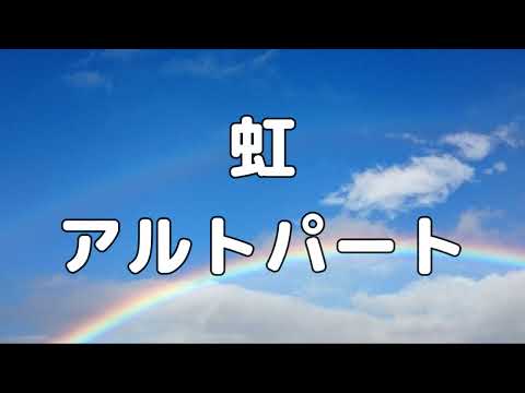 【合唱曲】虹 森山直太朗 (混声三部合唱) /アルト パート練習用【歌詞付き】