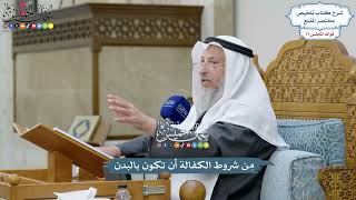 3582 - مِن شروط الكفالة أن تكون بالبدن - عثمان الخميس