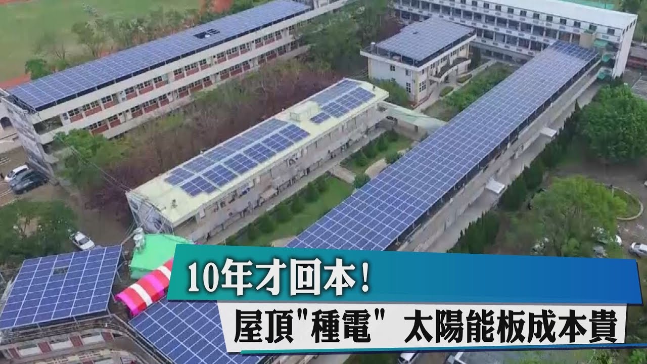 拚2020提前綠能! 賴揆推家戶屋頂「種電」