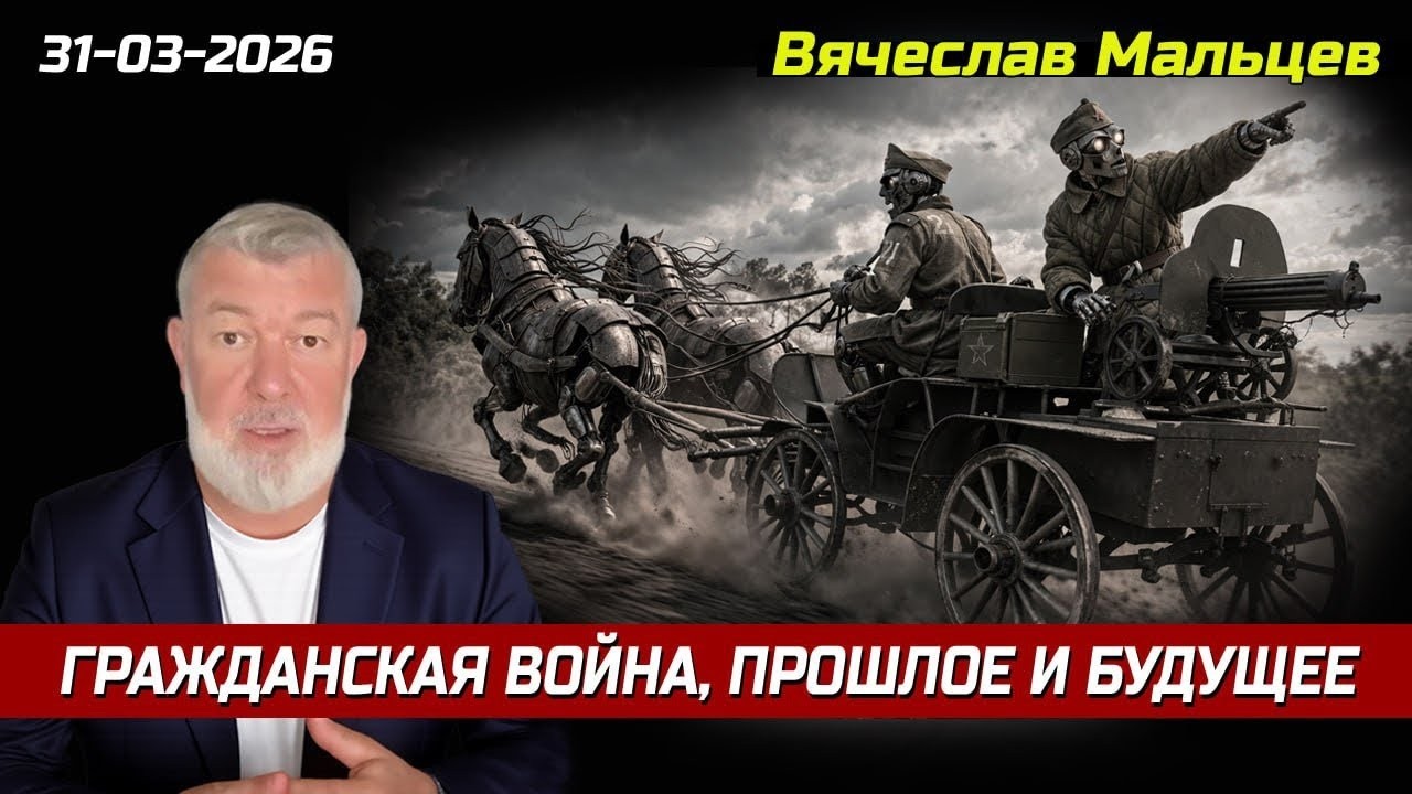 Гражданская война, прошлое и будущее