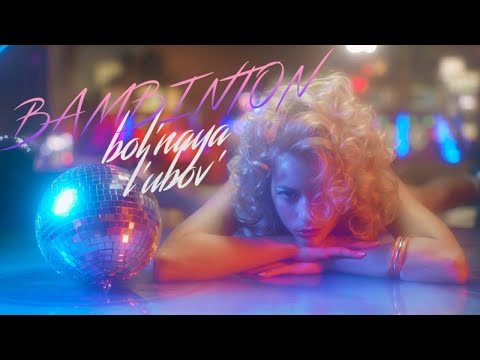 Бамбинтон - Больная любовь