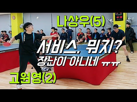 오산3인단체전오픈 예선 - 고원영(2) vs 나상우(5) 2020.02.15 오산탁구클럽