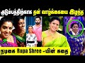 Actress Roopa Sree Painful Life Story Bharathi Kannamma Actress Rupa Shree Biography