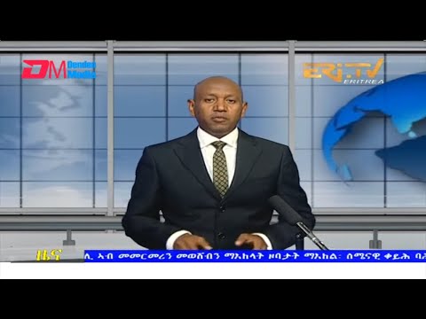 Midday News in Tigrinya for January 25, 2022 - ERi-TV, Eritrea