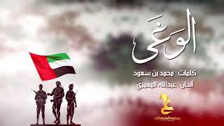 كلمات اغنية الوغي عيضه المنهالي