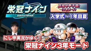 【パワプロ】栄冠ナイン3年モードで最強チームをつくる！PART1〈ルールは概要欄〉