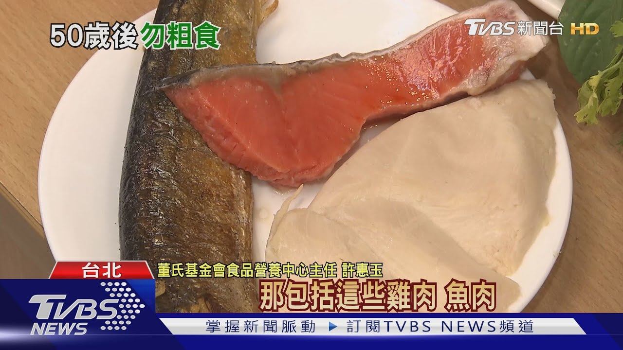 別再粗茶淡飯！　50歲後魚肉都吃防止老化加速