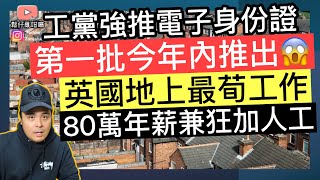 震驚‼️英國電子身份證，原來已經推行緊秘密計劃‼️英國地上最強筍工，年薪8萬鎊及加薪無上限‼️