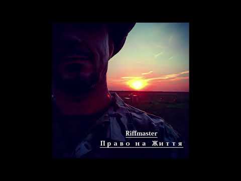 Riffmaster - Право на Життя (official audio)