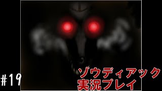 昔を思い出しながら友人を救う #19【ゾウディアック】