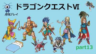 【ドラゴンクエストⅥ】part13