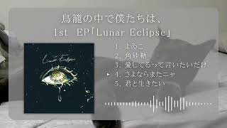 鳥籠の中で僕たちは、1st EP「Lunar Eclipse」XF