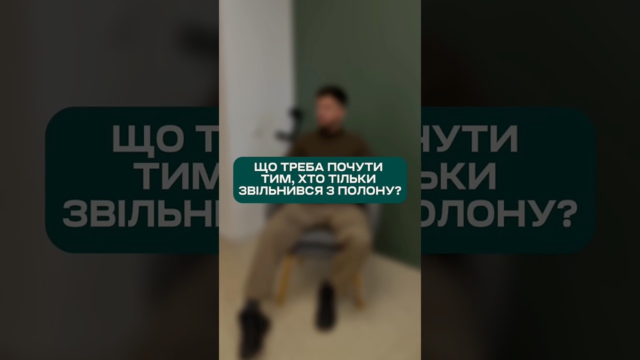 Що треба почути тим, хто тільки звільнився після полону?