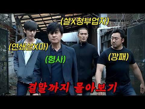 🔥OCN 역대급 시청률 기록했던 레전드 드라마🔥강력범죄자들이 팀이 되어 나쁜놈들을 소탕하는 이야기!! 결말까지 몰아보기