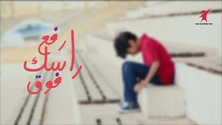 كلمات اغنية ارفع راسك فوق رولا زكي