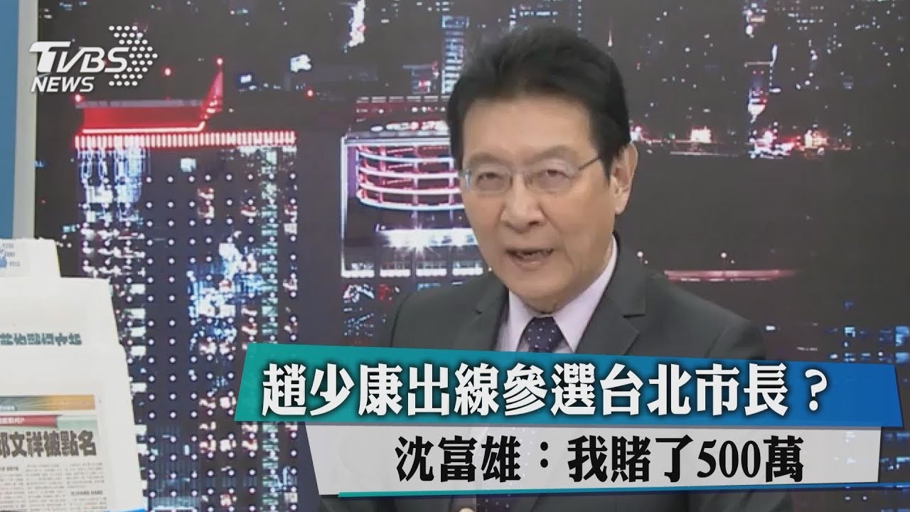趙少康出線參選台北市長?沈富雄:我賭了500萬