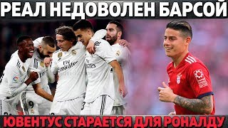 РЕАЛ НЕДОВОЛЕН БАРСОЙ И ХОЧЕТ ЕЕ ОБЛОМАТЬ ● ЮВЕНТУС СТАРАЕТСЯ ДЛЯ РОНАЛДУ ● СЛЕЗЫ НЕЙМАРА