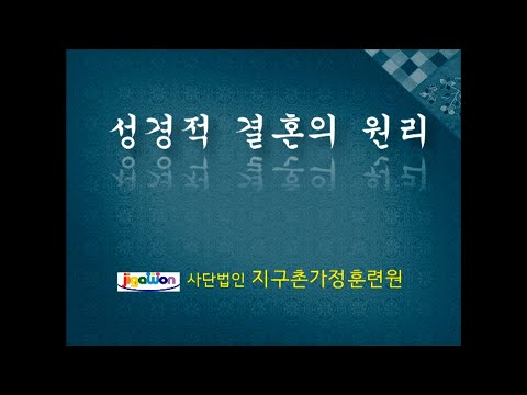 성경적 결혼의 원리 사진