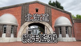 【監獄大暴走】黑社會角頭洗澡背影露給你看~北海道網走監獄博物館
