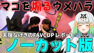 【スト6】試合に勝ってマゴ選手を煽りに行くウメハラ選手の一部始終！天宿なげきのFAVCUPレポート