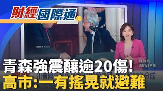 川普放行輝達售H200給中國 美將收25％分成 青森7.5強震地鳴狂響!自衛隊基地湧600人避難｜主播 陳姿利｜財經國際通20251209｜三立iNEWS