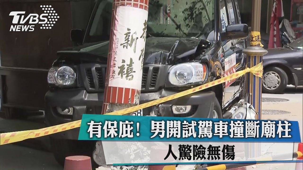 有保庇!男開試駕車撞斷廟柱 人驚險無傷
