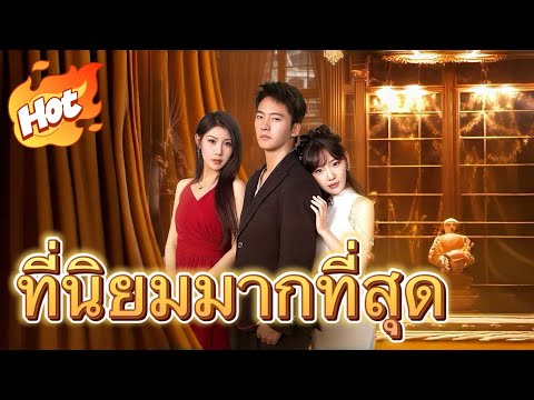 ราชันมังกรหวนคืน【ที่นิยมมากที่สุด】#drama