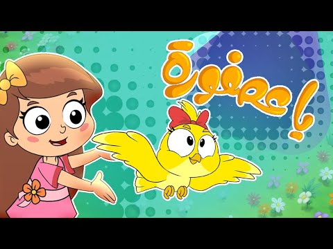 أغنية يا عصفورة - عصفورة عالشجرة وقفت |  marah tv - قناة مرح