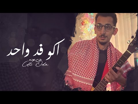 اكو فد واحد علي عودة